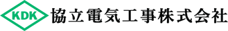 協立電気工事株式会社